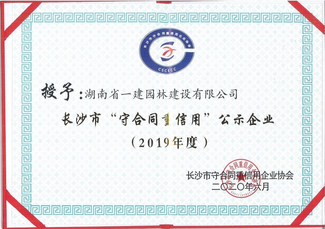 2019年度長(zhǎng)沙市“守合同重信用”公示企業(yè)