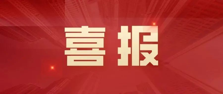 喜訊 | 湖南一建園林榮獲2021年度中國(guó)風(fēng)景園林學(xué)會(huì)科學(xué)技術(shù)獎(jiǎng)獎(jiǎng)項(xiàng)